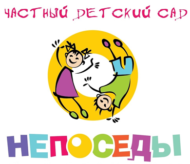 Частный детский сад «НЕПОСЕДЫ» — логотип