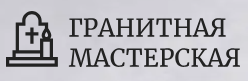 Гранитная мастерская — логотип