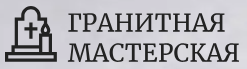 Гранитная мастерская — логотип