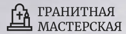 Гранитная мастерская — логотип