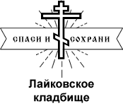 Лайковское кладбище — логотип