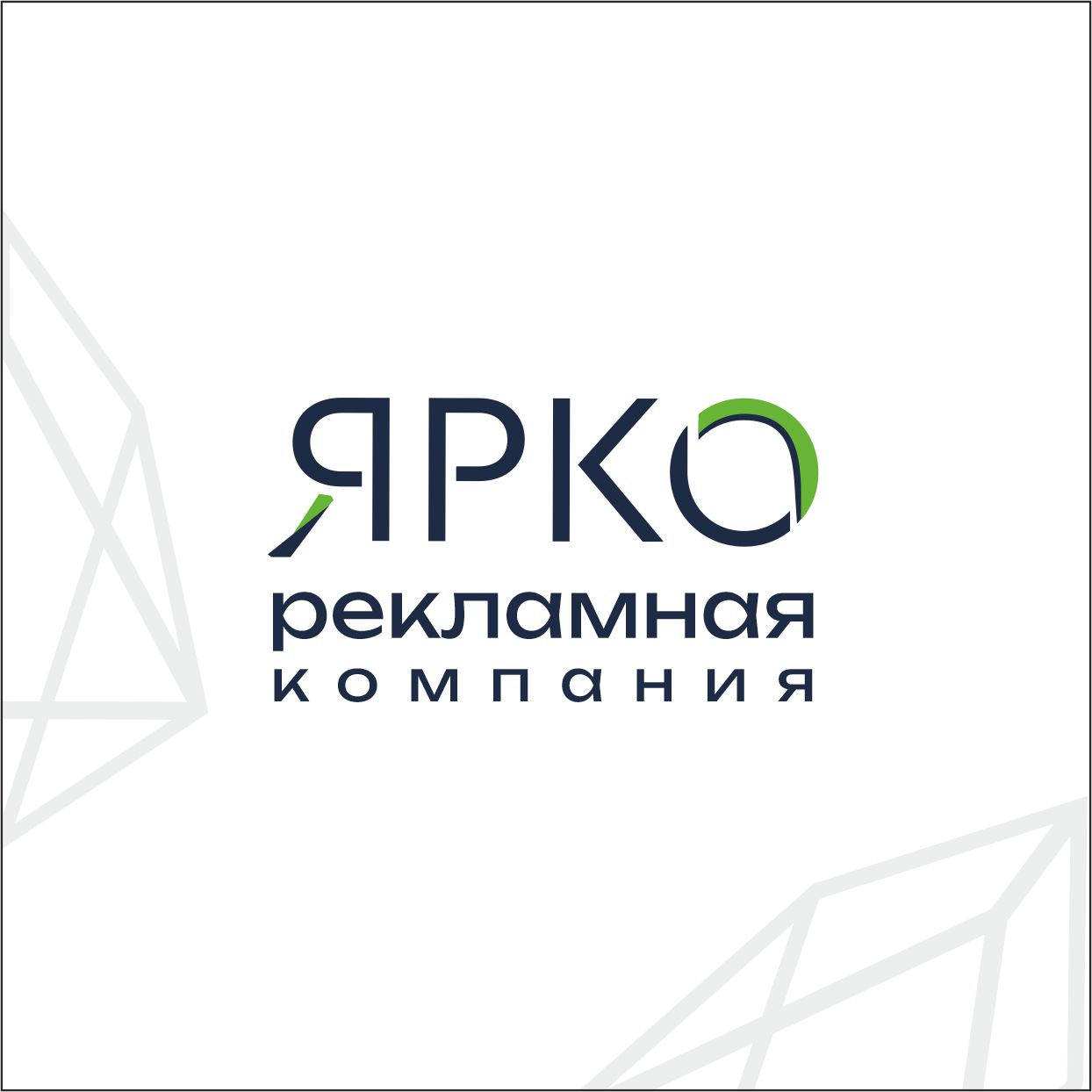 Рекламная компания ЯРКО — логотип