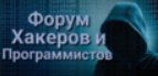 Форум хакеров и программистов — логотип