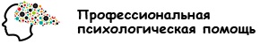 Профессиональная психологическая помощь — логотип