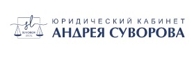 Юридический кабинет Андрея Суворова — логотип