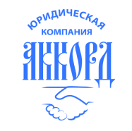 Юридическая компания "Аккорд" — логотип