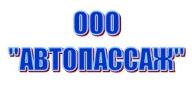 Автопассаж — логотип