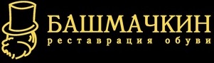 Башмачкин — логотип