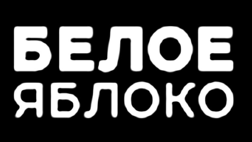 Белое Яблоко — логотип