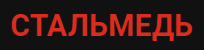Стальмед — логотип