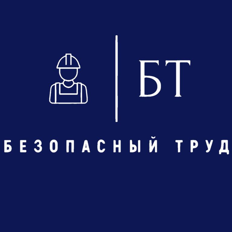 ООО "БЕЗОПАСНЫЙ ТРУД" — логотип