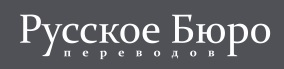 Русское Бюро Переводов — логотип
