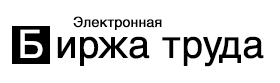 Электронная Биржа Труда — логотип