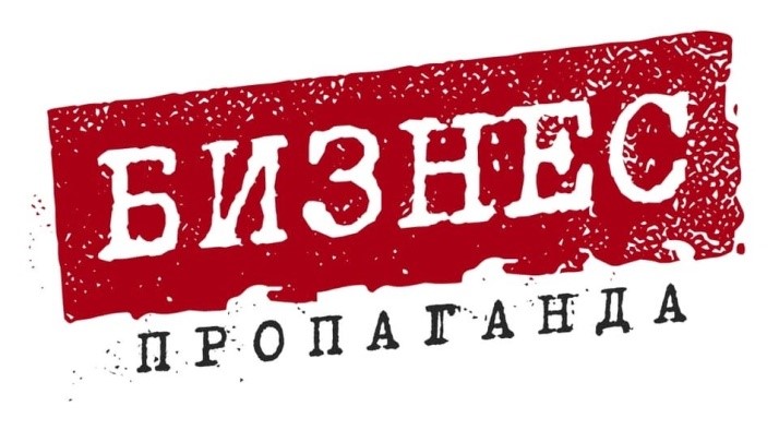 ООО БИЗНЕС ПРОПАГАНДА — логотип