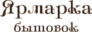 Ярмарка бытовок — логотип