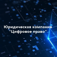 Юридическая компания Цифровое право — логотип