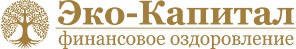 Эко-Капитал финансовое оздоровление — логотип
