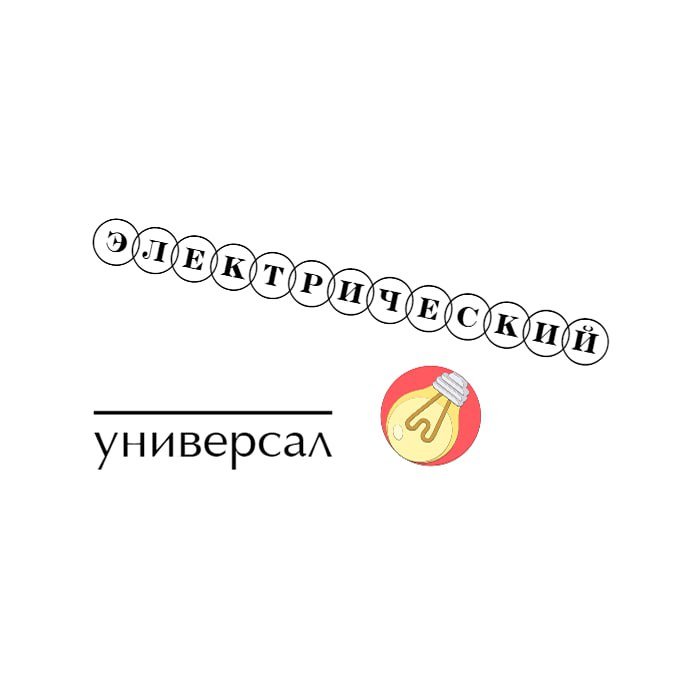 Электрический универсал — логотип