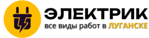 Электрик в Луганске — логотип