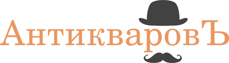 АнтикваровЪ — логотип