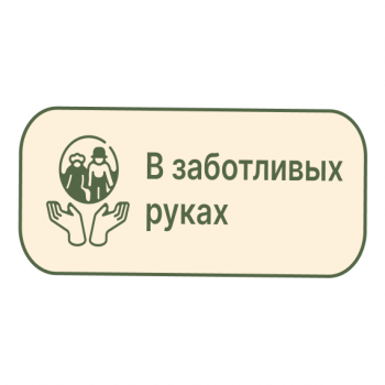 ООО "В заботливых руках" — логотип