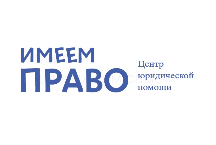 Центр юридической помощи Имеем Право — логотип