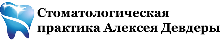 Стоматологическая практика Алексея Девдеры — логотип