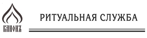 Ритуальная служба "КАНОНЪ" — логотип