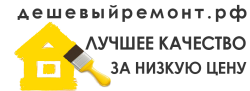 Дешевыйремонт.рф — логотип