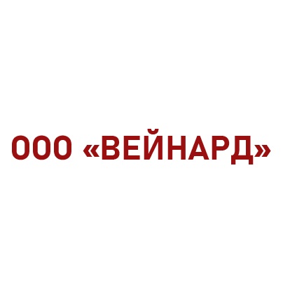 ООО  «ВЕЙНАРД» — логотип