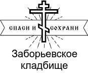 Заборьевское кладбище — логотип
