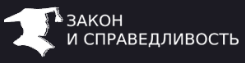 Юридическая компания «Закон и справедливость» — логотип