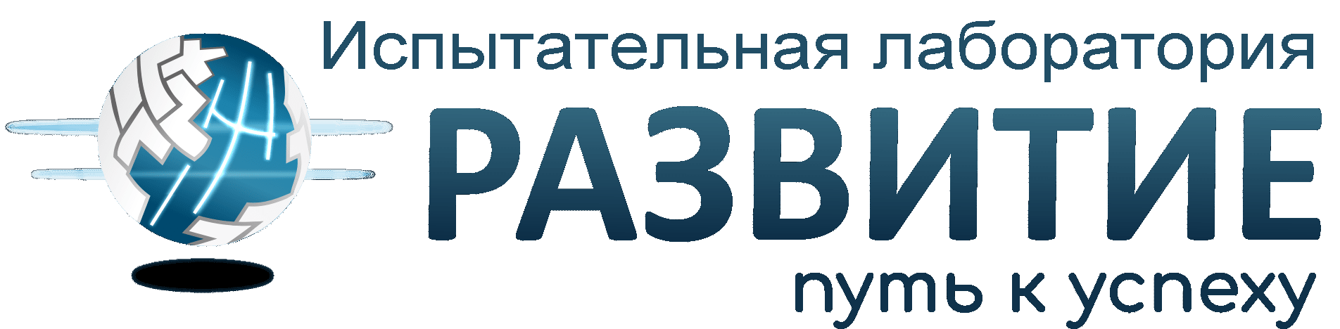Испытательная лаборатория "Развитие" -  г. Подольск — логотип