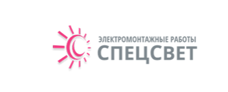 СпецСвет — логотип