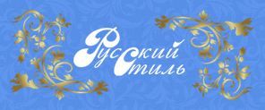 Русский стиль — логотип