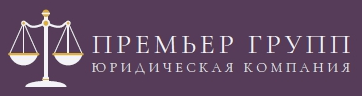 ПРЕМЬЕР ГРУПП  Юридическая компания — логотип