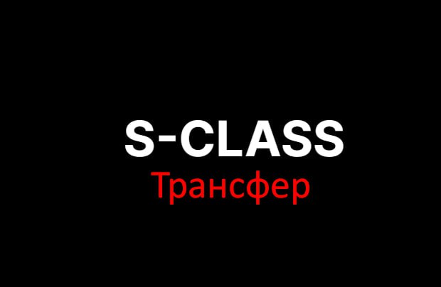 Трансфер-S-класса — логотип