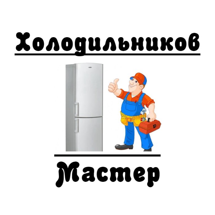 Холодильников мастер — логотип