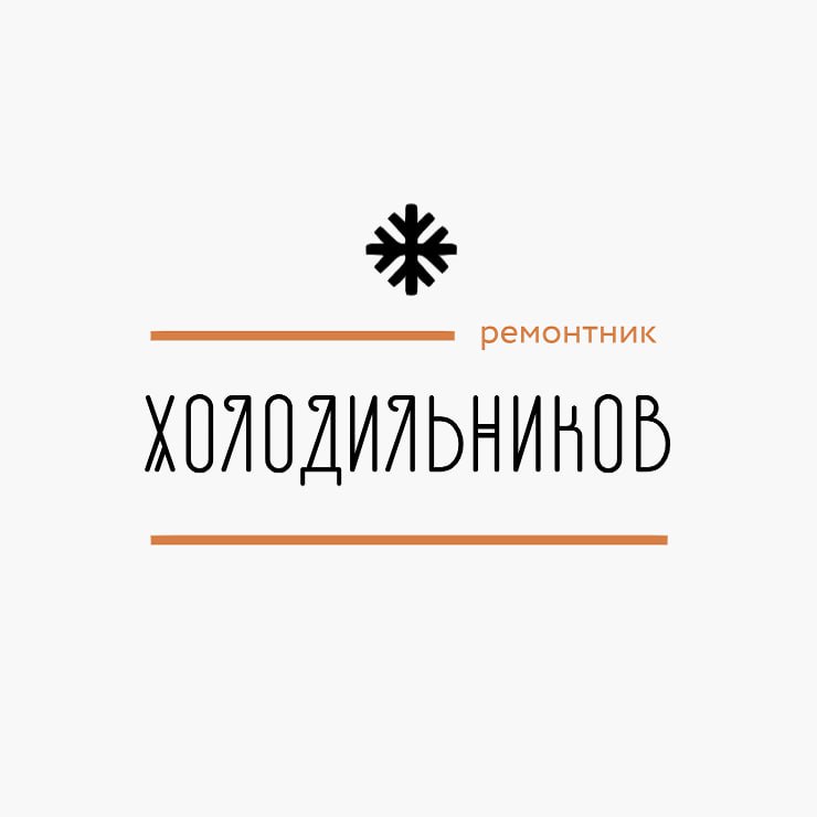 Холодильников ремонтник — логотип