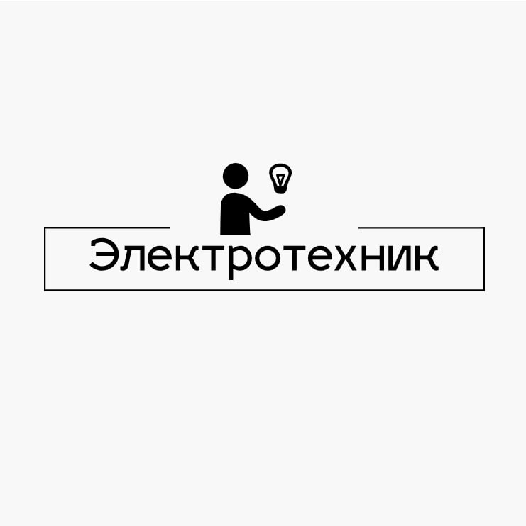 Электротехник — логотип