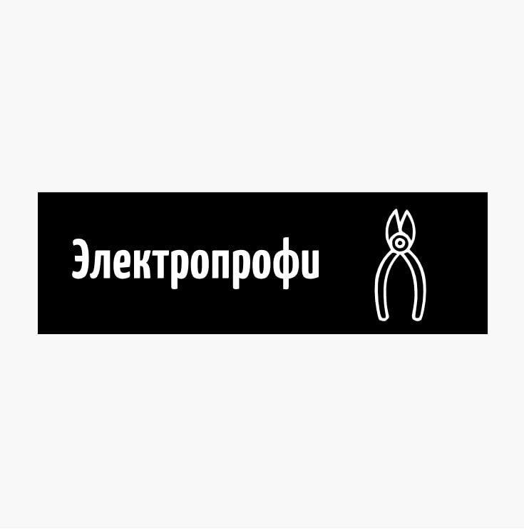 Электропрофи — логотип