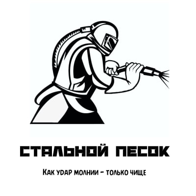 Центр Пескоструйной обработки "Стальной Песок" — логотип