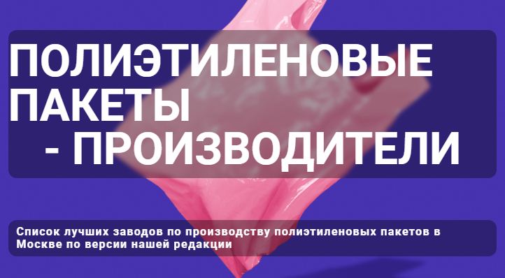 Производители полиэтиленовых пакетов — логотип
