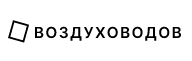 Воздуховодов — логотип