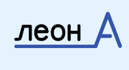 Леон А — логотип