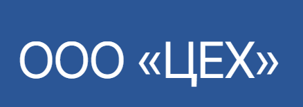 ООО «ЦЕХ» — логотип