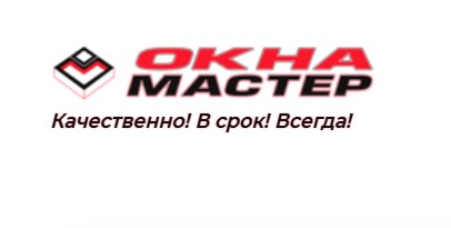 Компания ОкнаМастер — логотип