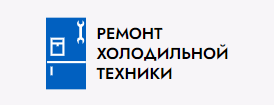Ремонт холодильной техники — логотип