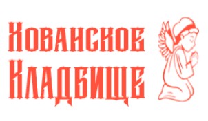 Хованское кладбище — логотип