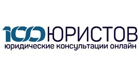 100Юристов (Юридическая компания) — логотип